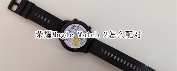 荣耀Magic Watch 2怎么配对