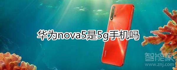 nova5是5g手机吗