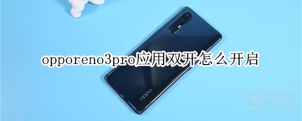 opporeno3pro应用双开怎么开启