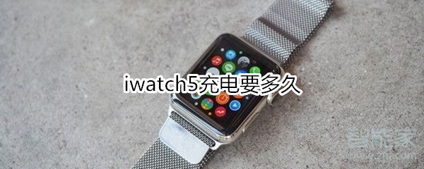 iwatch5充电要多久