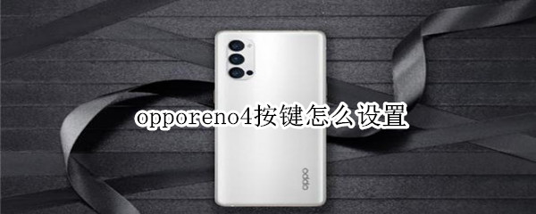 opporeno4按键怎么设置