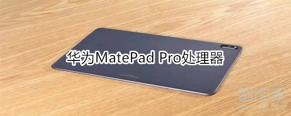 华为MatePad Pro搭载的什么处理器