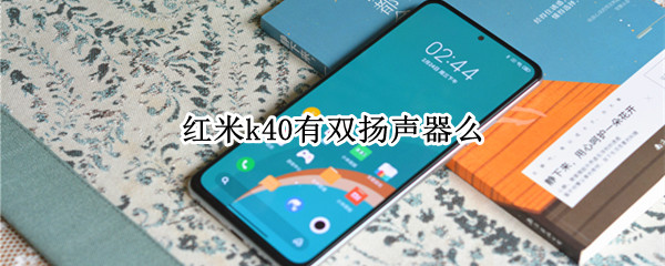 红米k40有双扬声器么