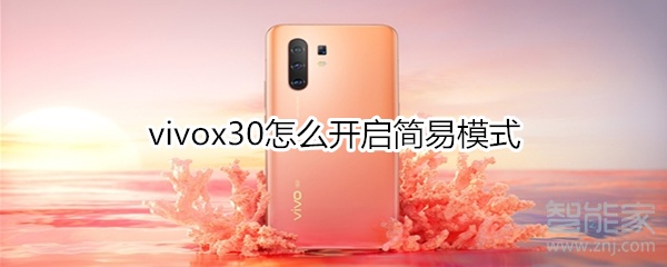 vivox30怎么开启简易模式