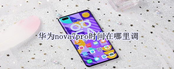 华为nova7pro时间在哪里调