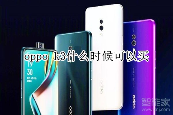 oppo k3什么时候可以买