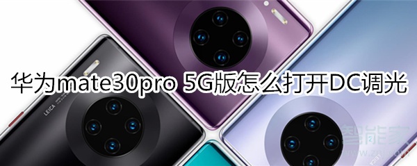 华为mate30pro 5G版怎么打开DC调光