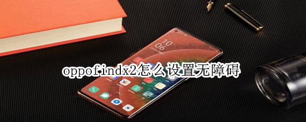 oppofindx2怎么设置无障碍