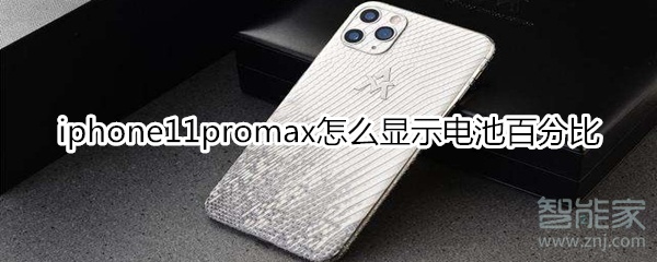 iphone11promax怎么显示电池百分比