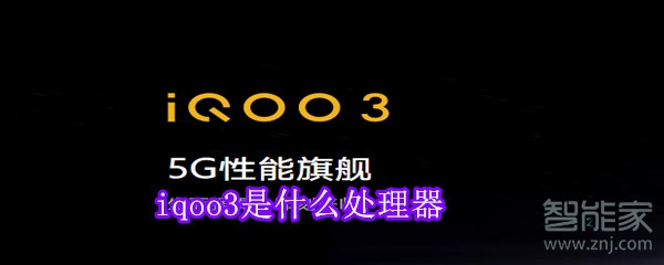 iqoo3是什么处理器