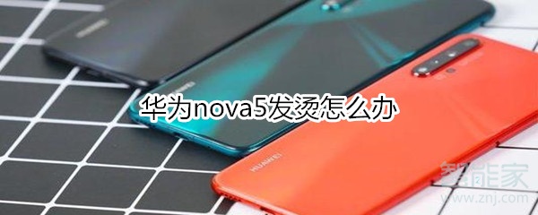 华为nova5发烫怎么办