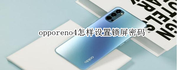 opporeno4怎样设置锁屏密码