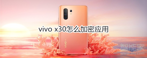 vivo x30怎么加密应用