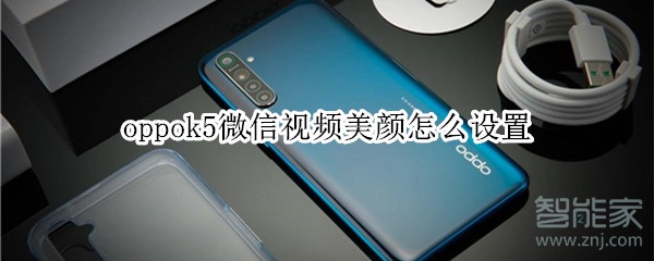 oppok5微信视频美颜怎么设置