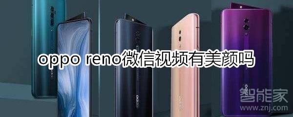 oppo reno微信有美颜吗