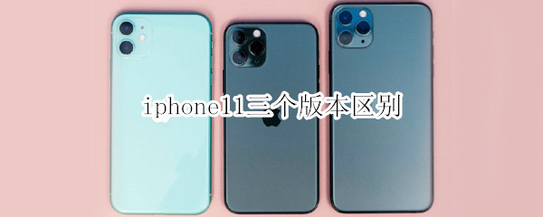 iphone11三个版本区别