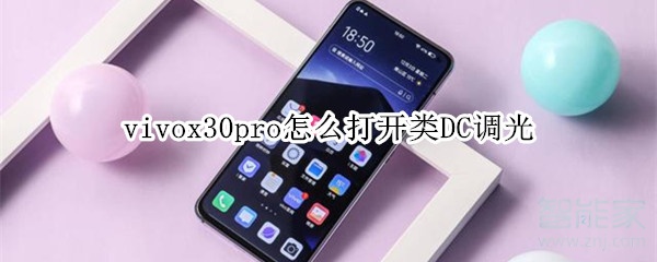 vivox30pro怎么打开类DC调光