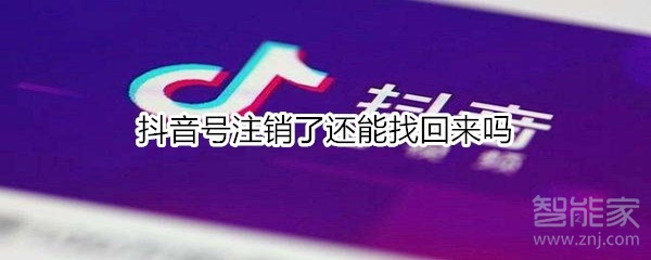 抖音号注销了还能找回来吗