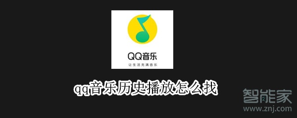 qq音乐历史播放怎么找