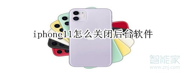 iphone11怎么关闭后软件