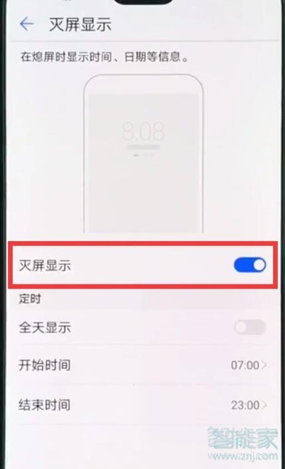 华为麦芒8怎么设置息屏时钟