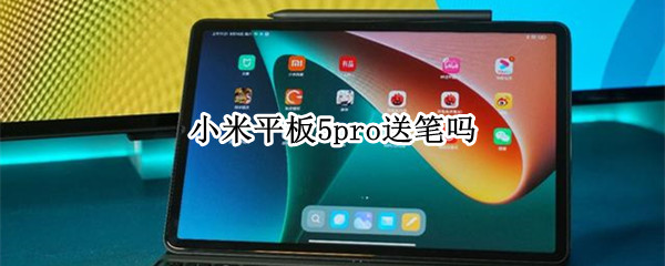 小米平板5pro送笔吗