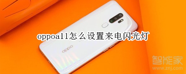 oppoa11怎么设置来电闪光灯