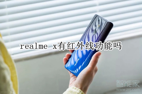 realme x有红外线功能吗