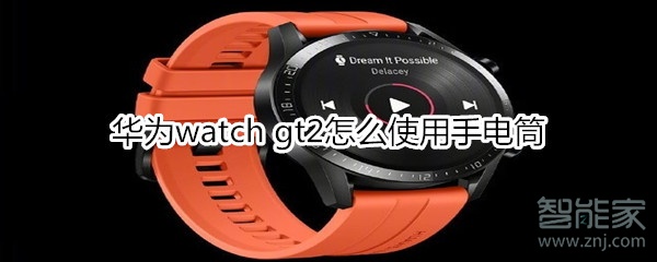 华为watch gt2怎么使用手电筒