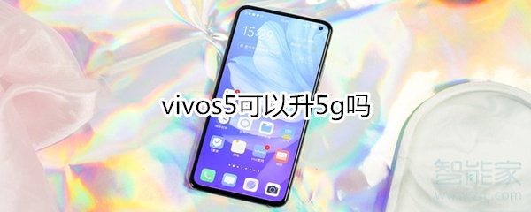 vivos5可以升5g吗