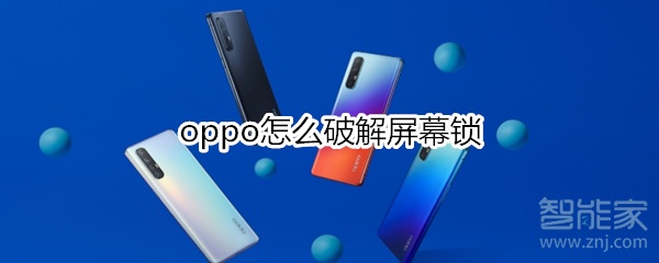 oppo怎么破解屏幕锁