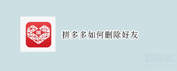 拼多多如何删除好友