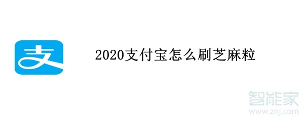 2020支付宝怎么刷芝麻粒