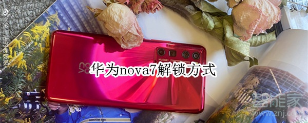 华为nova7解锁方式