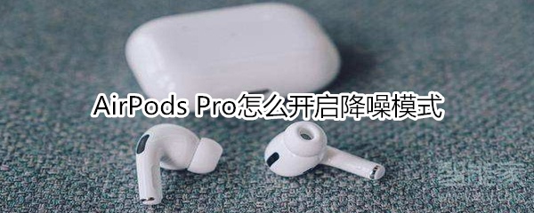 AirPods Pro怎么开启降噪模式