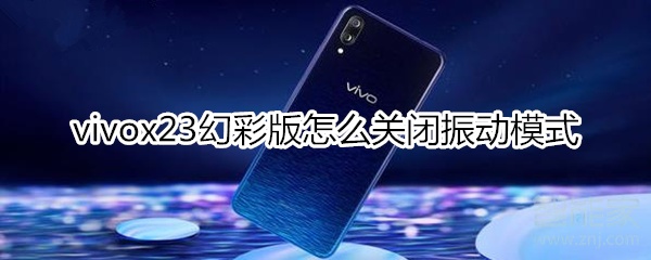 vivox23幻彩版怎么关闭振动模式