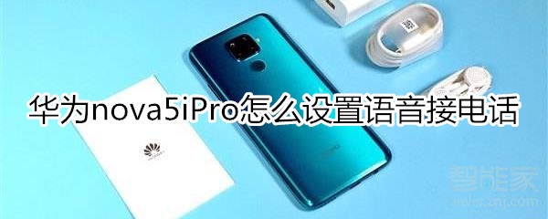 华为nova5iPro怎么设置语音接电话