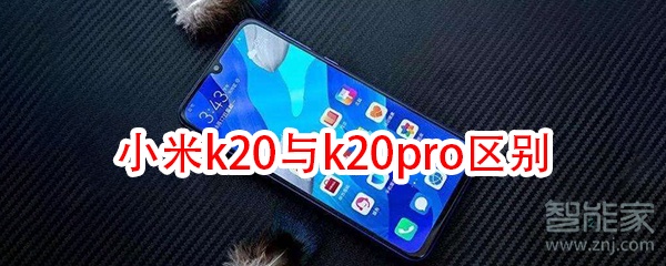 小米k20与k20pro区别