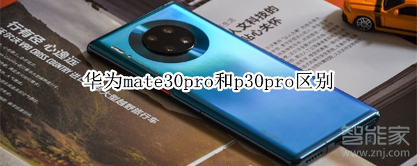 华为mate30pro和p30pro区别