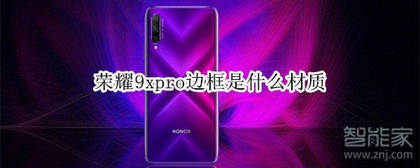 荣耀9xpro边框是什么材质