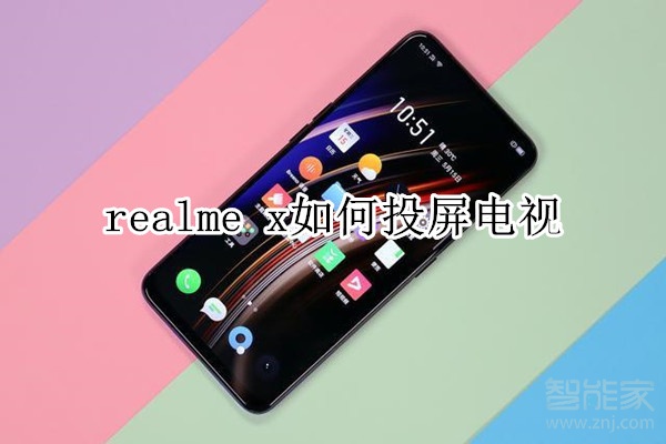 realme x如何投屏电视