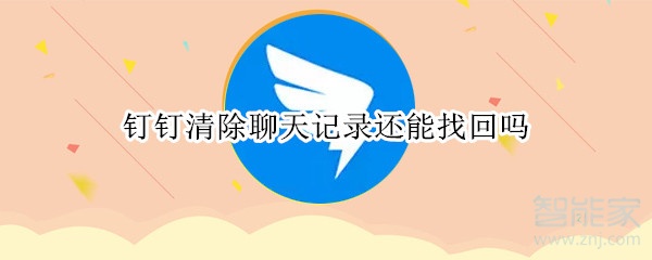 钉钉清除聊天记录还能找回吗