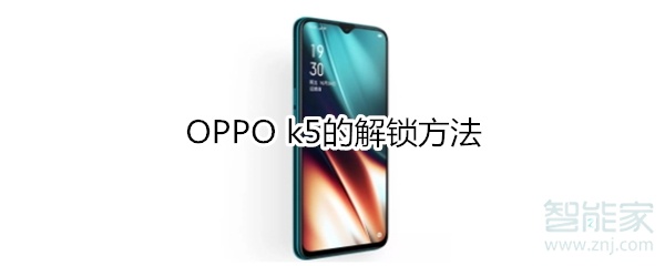 OPPO k5的解锁方法