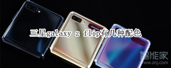 三星galaxy z flip有几种配色