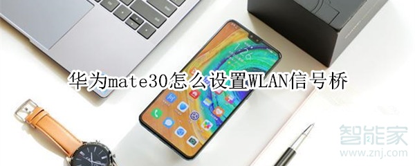 华为mate30怎么设置WLAN信号桥