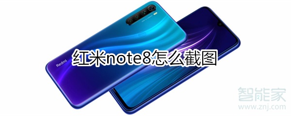 红米note8怎么截图