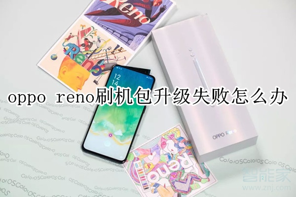 oppo reno刷机包升级失败怎么办