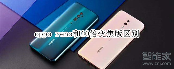 oppo reno和10倍变焦版区别