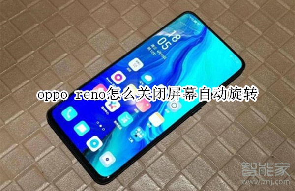 oppo reno怎么关闭屏幕自动旋转