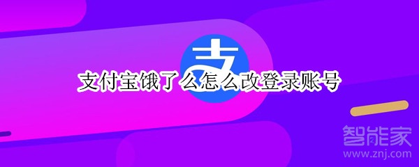 支付宝饿了么怎么改登录账号